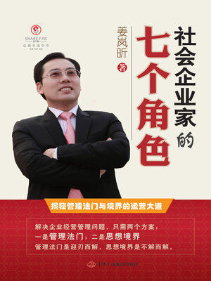 cover image of 社会企业家的七个角色